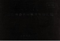 河南省物资供应<em>统计</em>年报汇编  1961年度