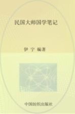 民国<em>大师</em>国学笔记