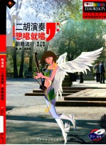 二胡演奏  想唱就唱  新鲜流行  青少年标准级
