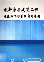 最新房屋<em>建筑</em>工程建造师工程管理<em>实用</em><em>手册</em>  第1卷