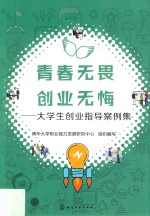 青春<em>无畏</em>  创业无悔:大学生创业指导案例集