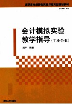会计模拟实验教学指导  工业企业