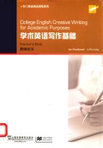 学术英语写作基础  教师用书