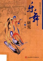 乐舞研究  第3卷