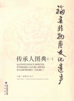 <em>福建</em>非物质文化遗产传承人图典  1