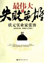最伟大的失败英雄  状元实业家张謇