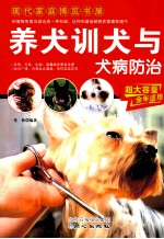 养犬训犬<em>与</em>犬病防治