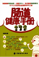 肠道<em>健康</em><em>手册</em>