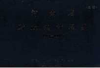 <em>河南</em>省财政统计提要  1950-1985年