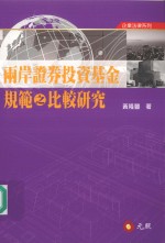 两岸<em><em>证券</em><em>投资</em></em><em>基金</em>规范与比较研究