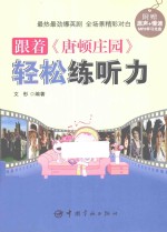 跟着《唐顿庄园》轻松练<em>听力</em>