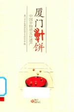 厦门<em>博</em>饼  中国非物质文化遗产