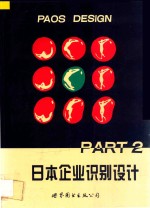 日本<em>企业</em>识别<em>设计</em> PART2