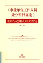 《事业单位工作人员处分暂行规定》理解<em>与</em>适用及相关规定  第2版