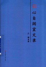 心自闲室文录  序跋合编