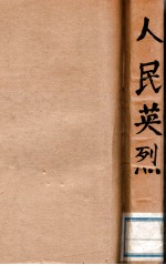 人民英烈  李公朴、闻一多先生遇刺纪实