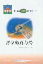 世界科技全景百卷书  7  科学的真与伪