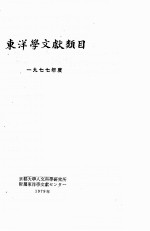 东洋学文献类目  1977年度  日、中、朝鲜文