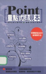重点式法规本  民事诉讼法三  家事事件法