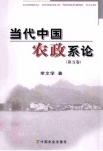 当代中国农政系论  第5卷