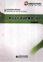 全国基层文化队伍培训教材  群众文化活动的策划与组织