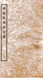 元别集三种  渊颖吴先生<em>文集</em>  <em>3</em>