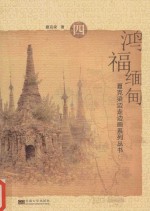 夏克<em>梁</em>边走边画系列丛书  鸿福缅甸