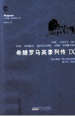 <em>希腊</em>罗马英豪列传  9
