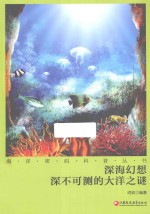 深海幻想  深不可测的大洋之谜