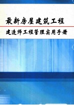 最新房屋<em>建筑</em>工程建造师工程管理<em>实用</em><em>手册</em>  第4册