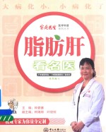 家庭医生医学科普系列丛书  脂肪肝看名医