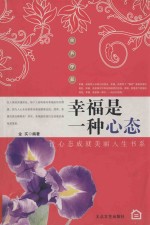 幸福<em>是一</em>种心态