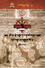 觉囊·多罗<em>那</em>他文集  先哲遗书  81  藏文