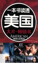 一本书读透美国  大片畅销书