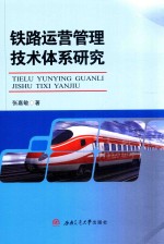 铁路运营管理<em>技术</em>体系研究