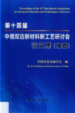 第14届中俄双边新材料新工艺研讨会论文集  摘要