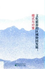 文化旅游的区域协同发展:模式<em>与</em>对策