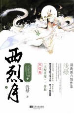 天配良缘之西烈月  上