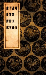 绪言  星阁正论  子贯附言  业儒臆说