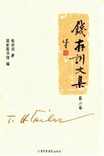 <em>钱存</em>训文集  第2卷