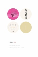 王<em>跃文</em>作品  梅次故事  典藏版