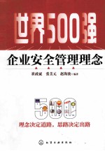 世界500强企业安全管理理念