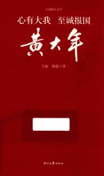 心有大我  至诚报国  黄大年