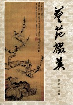 艺苑掇英  第63期