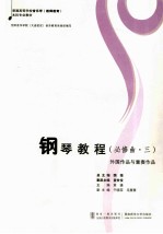 <em>钢琴</em><em>教程</em>  必修曲  <em>3</em>  外国作品与重奏作品