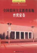 百部青少年<em>爱国</em>主义教育读本  全国<em>爱国</em>主义教育基地·晋冀蒙卷