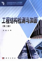 工程<em>结构</em>检测与<em>加固</em>