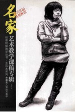 <em>余嘉</em>亮人物速写教学  名家艺术教学课稿专辑