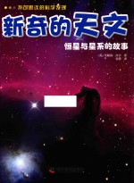 不可思议<em>的</em>科学发现  新奇<em>的</em>天文  恒星与星系<em>的</em>故事