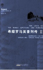 <em>希腊</em>罗马英豪列传  2